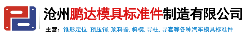 锥形定位,预压销,顶料器,汽车模具标准件